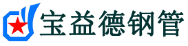 宝益德钢管广灵分公司-广灵声测管现货-广灵本地资源现货